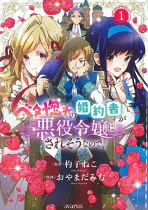 ベタ惚れの婚約者が悪役令嬢にされそうなので。1