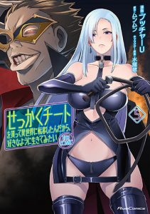 せっかくチートを貰って異世界に転移したんだから、好きなように生きてみたいTHECOMIC5