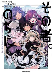 その者。のちに_気がついたらS級最強勇者ワズの大冒険_4