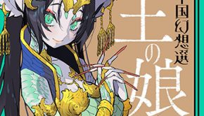 竜王の娘中国幻想選