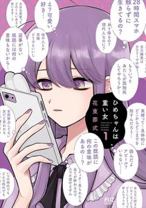 ひめちゃんは重い女1