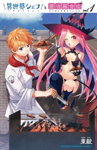 異世界シェフと最強暴食姫1
