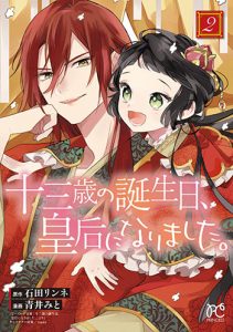 十三歳の誕生日、皇后になりました。2