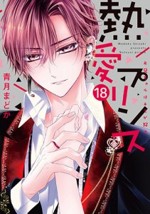 熱愛プリンス_お兄ちゃんはキミが好き18