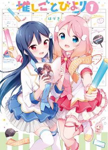推しごとびより1