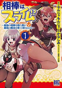 相棒はスライム⁉1