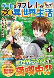 チートなタブレットを持って快適異世界生活1