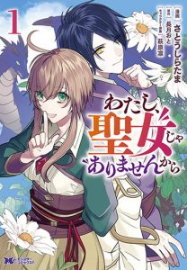 わたし、聖女じゃありませんから1