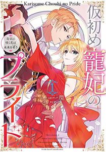 仮初め寵妃のプライド-皇宮に咲く花は未来を希う1