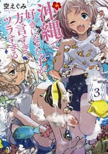 沖縄で好きになった子が方言すぎてツラすぎる3