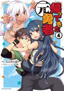 帰ってきた元勇者4
