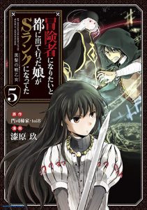 冒険者になりたいと都に出て行った娘がSランクになってた 黒髪の戦乙女5