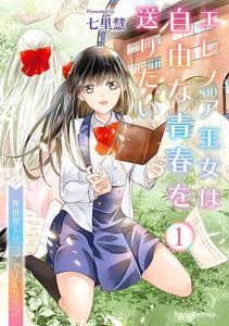 エレノア王女は自由な青春を送りたい_異世界トリップでJKライフ_1