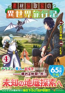 素材採取家の異世界旅行記4