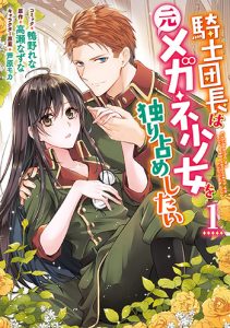 騎士団長は元メガネ少女を独り占めしたい1