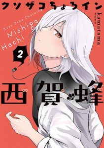 クソザコちょろイン西賀蜂2