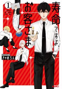 寿命ですよ、お客さま1