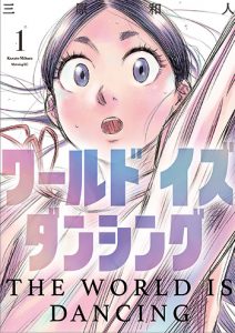ワールドイズダンシング1