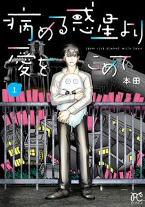 病める惑星より愛をこめて1