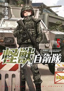 怪獣自衛隊5