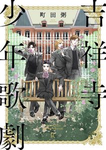 吉祥寺少年歌劇1