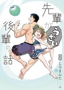 先輩がうざい後輩の話8