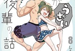 先輩がうざい後輩の話8