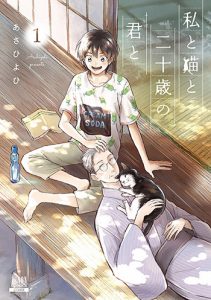 私と猫と二十歳の君と1