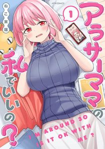 アラサーママの私でいいの1