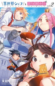 異世界シェフと最強暴食姫2