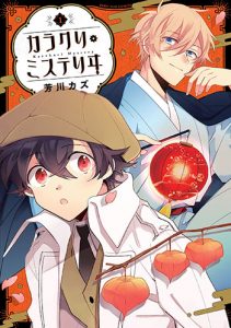 カラクリ・ミステリヰ1