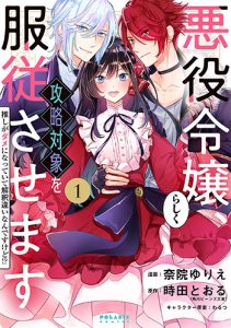 悪役令嬢らしく、攻略対象を服従させます1