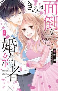 きみは面倒な婚約者4