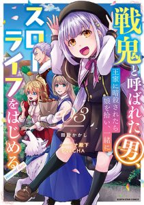 戦鬼と呼ばれた男、王家に暗殺されたら娘を拾い、一緒にスローライフをはじめるinnocentdays3