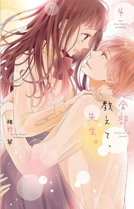 全部教えて、先生4