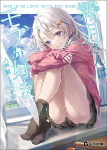 霜月さんはモブが好き