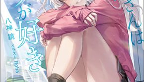 霜月さんはモブが好き