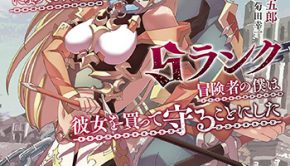 一緒に剣の修行をした幼馴染が奴隷になっていたので、Ｓランク冒険者の僕は彼女買って守ることにした1