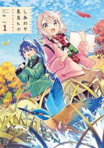 しあわせ鳥見んぐ1