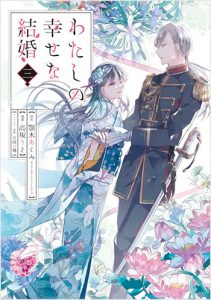 わたしの幸せな結婚3