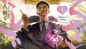 やくざの推しごと1