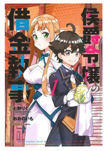 侯爵令嬢の借金執事1