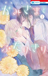 かみさまとふたりきり1