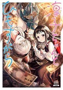 凛子ちゃんとひもすがら1