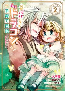 突然パパになった最強ドラゴンの子育て日記~かわいい娘、ほのぼのと人間界最強に育つ2