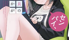 センパイ、自宅警備員の雇用はいかがですか？