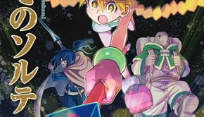 最果てのソルテ2