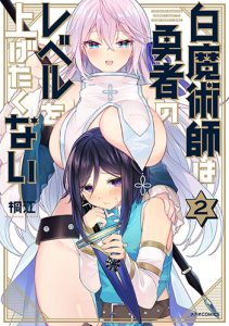 白魔術師は勇者のレベルを上げたくない-2