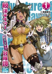 脱法テイマーの成り上がり冒険譚1