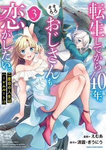 転生してから40年。そろそろ、おじさんも恋がしたい。二度目の人生はハーレムルート!3